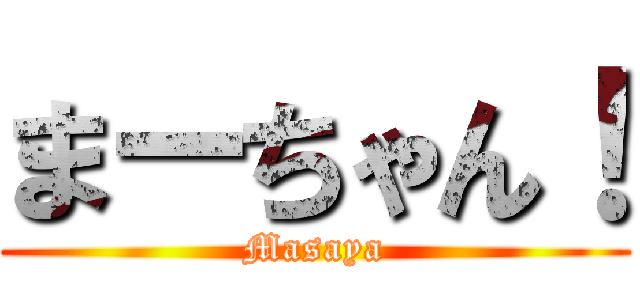 まーちゃん！ (Masaya)