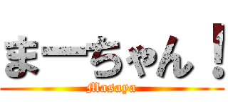 まーちゃん！ (Masaya)