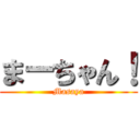 まーちゃん！ (Masaya)