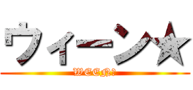 ウィーン★ (WEEN★)