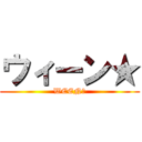 ウィーン★ (WEEN★)