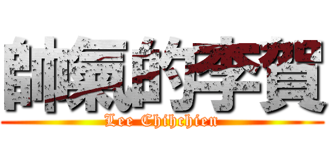 帥氣的李賀 (Lee Chihchien)