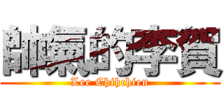 帥氣的李賀 (Lee Chihchien)