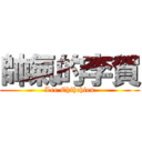 帥氣的李賀 (Lee Chihchien)