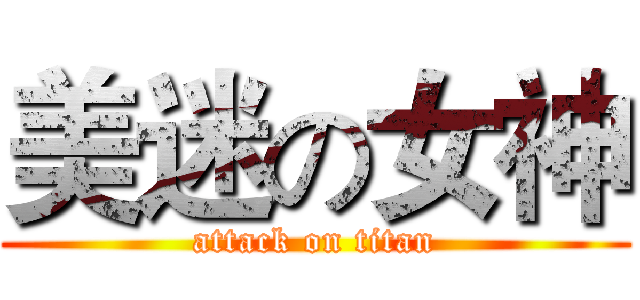 美迷の女神 (attack on titan)