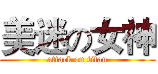 美迷の女神 (attack on titan)