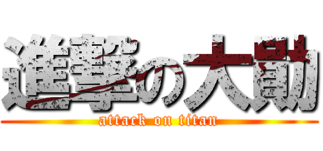 進撃の大勛 (attack on titan)