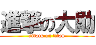 進撃の大勛 (attack on titan)