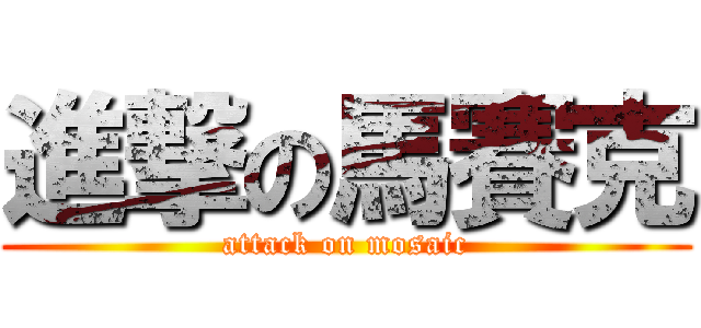進撃の馬賽克 (attack on mosaic)