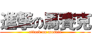 進撃の馬賽克 (attack on mosaic)