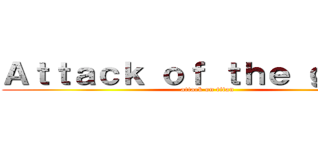 Ａｔｔａｃｋ ｏｆ ｔｈｅ ｇｉａｎｔ (attack on titan)