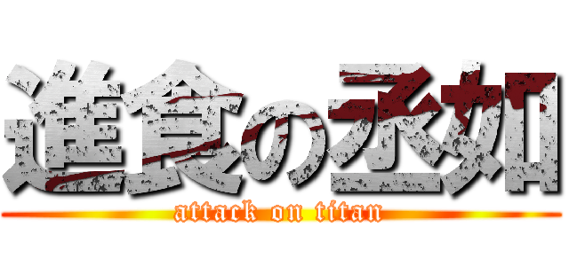 進食の丞如 (attack on titan)