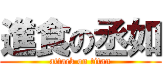 進食の丞如 (attack on titan)