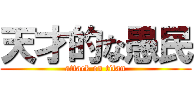 天才的な愚民 (attack on titan)