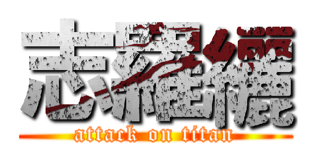 志羅纚 (attack on titan)