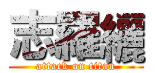 志羅纚 (attack on titan)