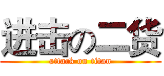 进击の二货 (attack on titan)