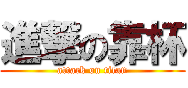 進撃の靠杯 (attack on titan)