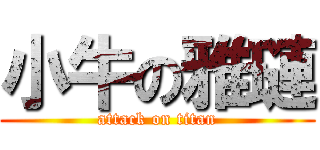小牛の雅璉 (attack on titan)