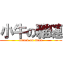 小牛の雅璉 (attack on titan)