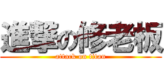 進撃の修老板 (attack on titan)