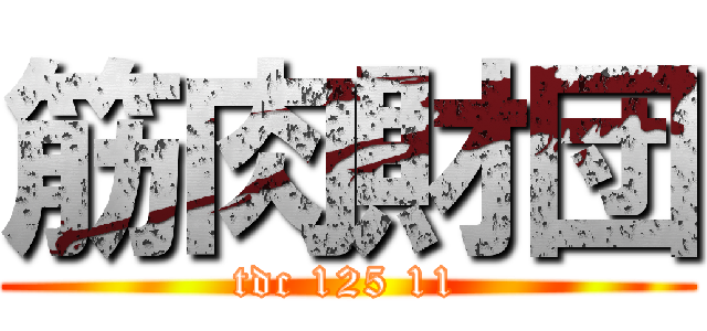 筋肉財団 (tdc 125 11)