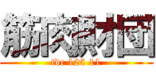 筋肉財団 (tdc 125 11)