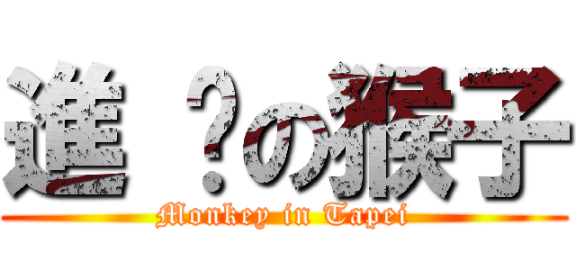 進 擊の猴子 (Monkey in Tapei)