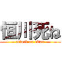 恒川死ね (attack on titan)