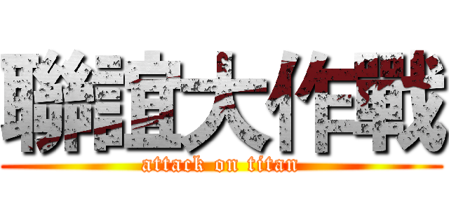 聯誼大作戰 (attack on titan)