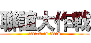 聯誼大作戰 (attack on titan)