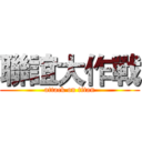 聯誼大作戰 (attack on titan)