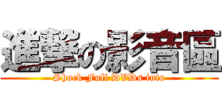 進撃の影音區 (Shock Full DVDs into)