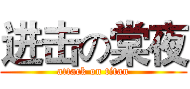 进击の棠夜 (attack on titan)