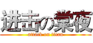 进击の棠夜 (attack on titan)