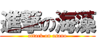 進撃の海藻 (attack on asano)