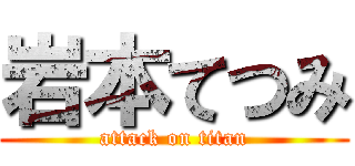 岩本てつみ (attack on titan)