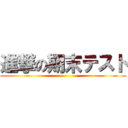 進撃の期末テスト ()