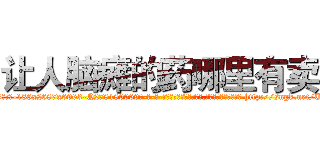 让人脑瘫的药哪里有卖 (让人脑瘫的药哪里有卖【电-186x2687x6963-Q278180069元-吉-药-业】我们做的是长期生意,靠的是老客户长期支持 http://sngk.net/UleuK1
)