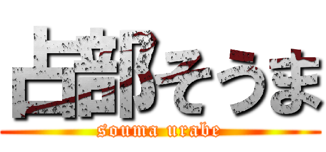 占部そうま (souma urabe)