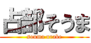占部そうま (souma urabe)