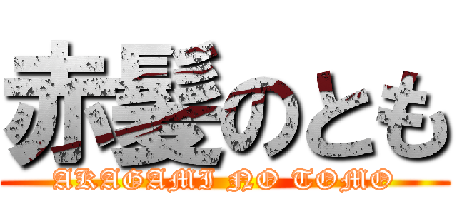 赤髪のとも (AKAGAMI NO TOMO)