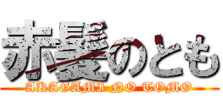 赤髪のとも (AKAGAMI NO TOMO)