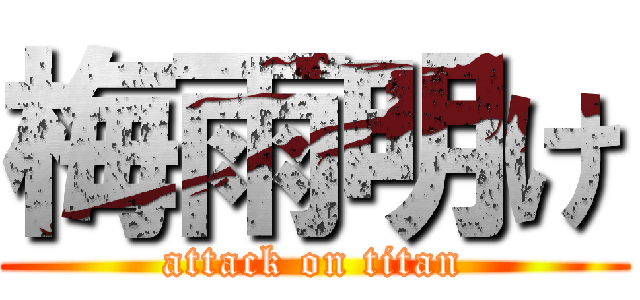梅雨明け (attack on titan)