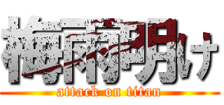 梅雨明け (attack on titan)
