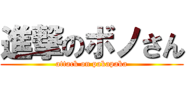 進撃のボノさん (attack on pakapaka)