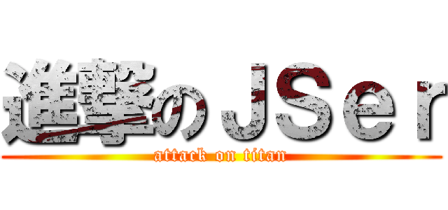 進撃のＪＳｅｒ (attack on titan)