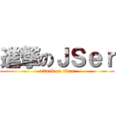 進撃のＪＳｅｒ (attack on titan)