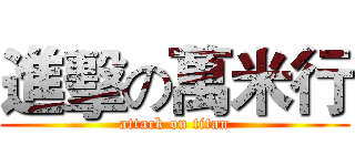 進擊の萬米行 (attack on titan)