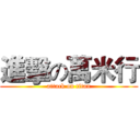 進擊の萬米行 (attack on titan)